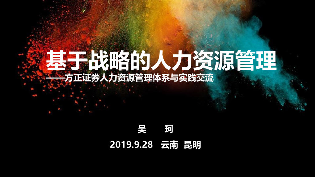 基于战略的人力资源管理——方正证券人力资源管理体系与实践交流