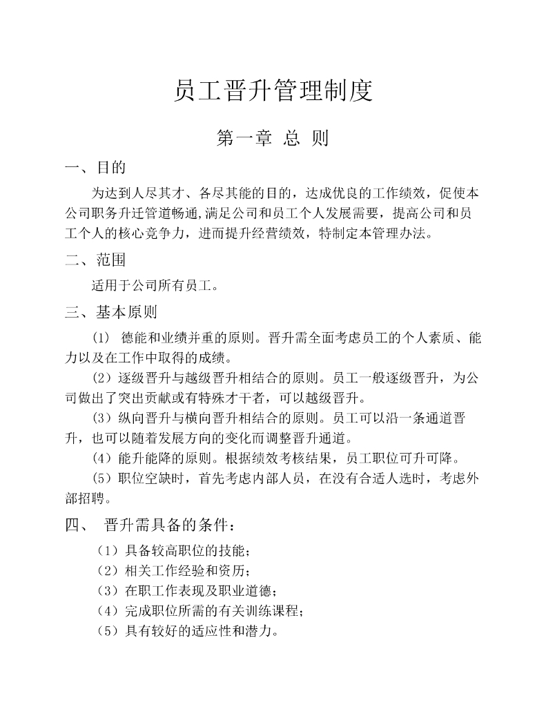 员工晋升管理制度