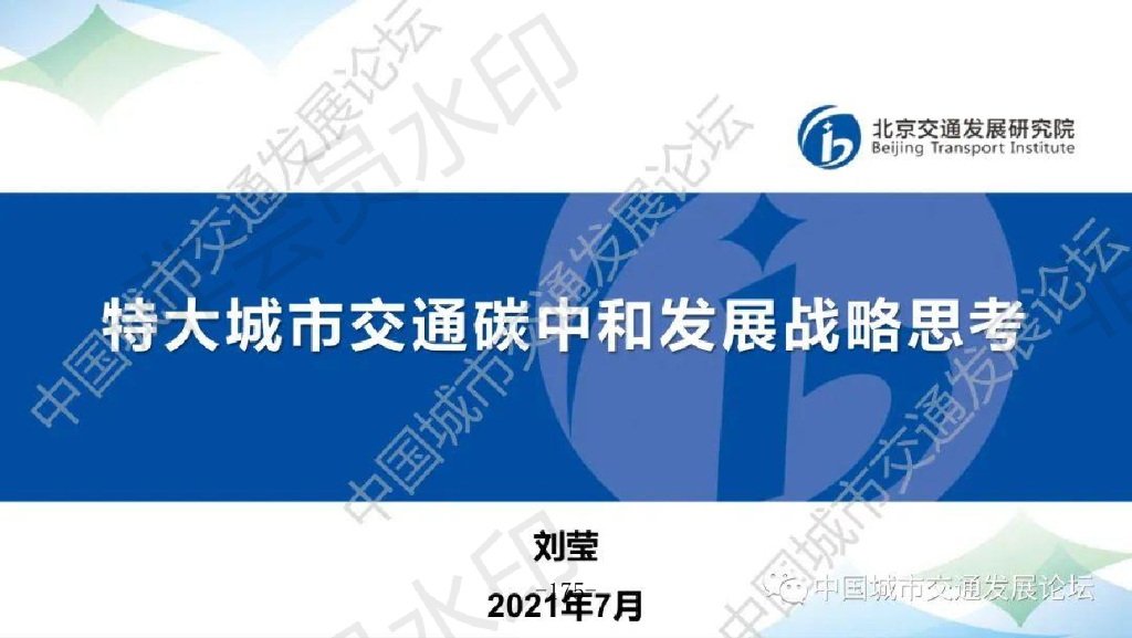 特大城市交通<em>碳中和</em>方案思考 海报
