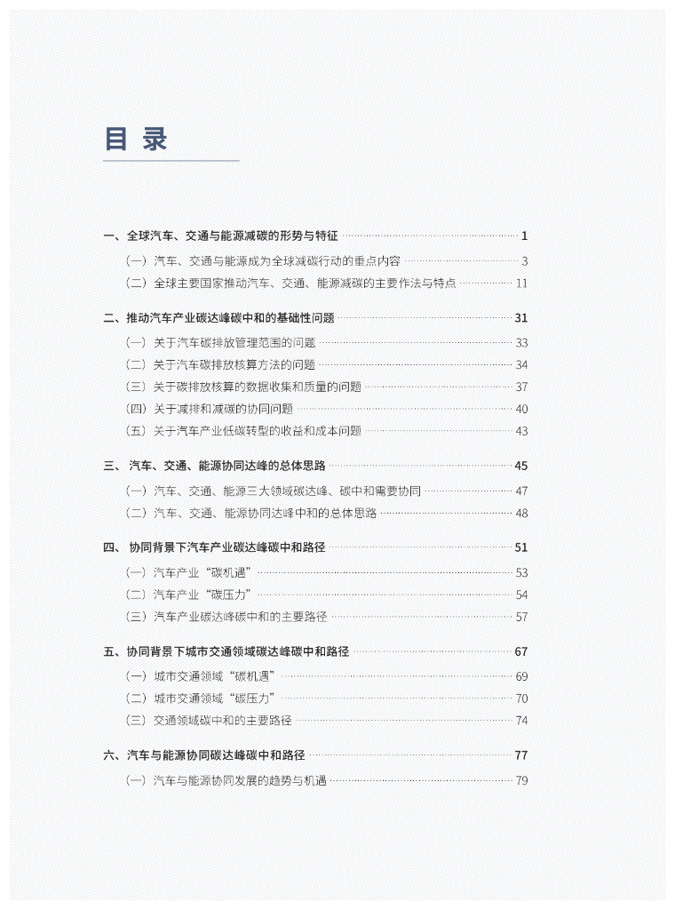 汽车、交通、能源协同实碳达峰碳中和_第9页