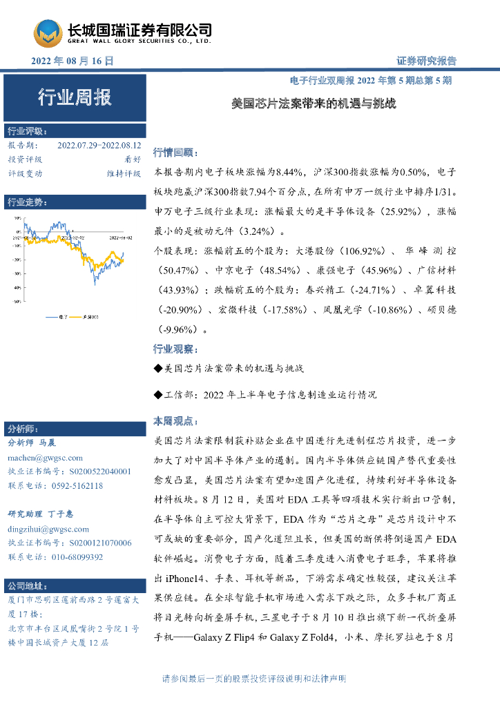 长城国瑞证券：电子行业双周报2022年第5期总第5期：美国<em>芯片</em>法案带来的机遇与挑战 海报