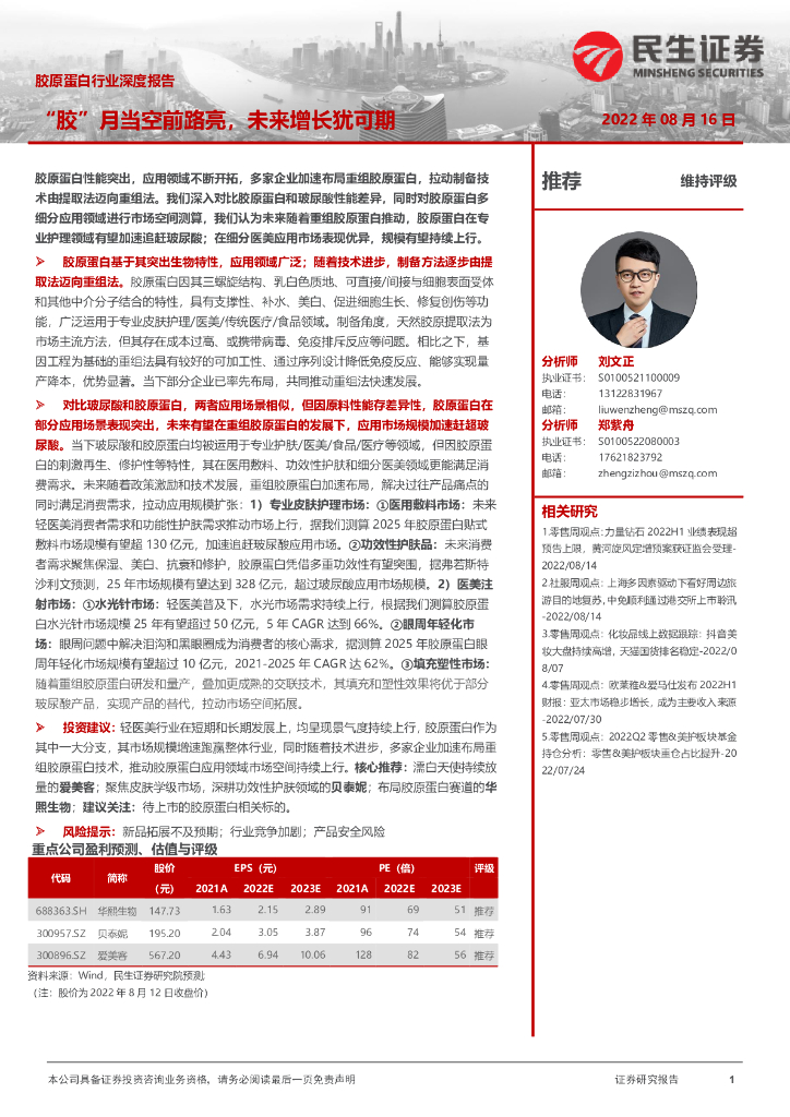 民生证券：胶原蛋白行业深度报告：“胶”月当空前路亮，未来增长犹可期