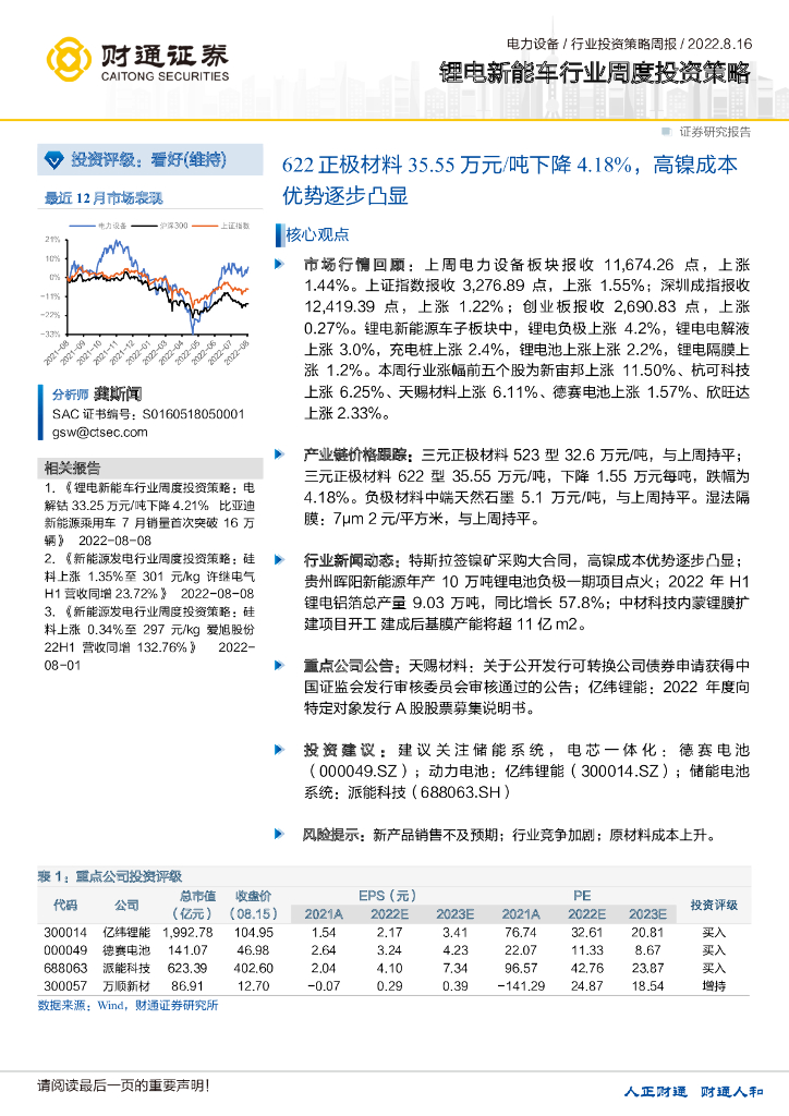 财通证券：锂电<em>新能车</em>行业周度投资策略：622正极材料35.55万元/吨下降4.18%，高镍成本优势逐步凸显