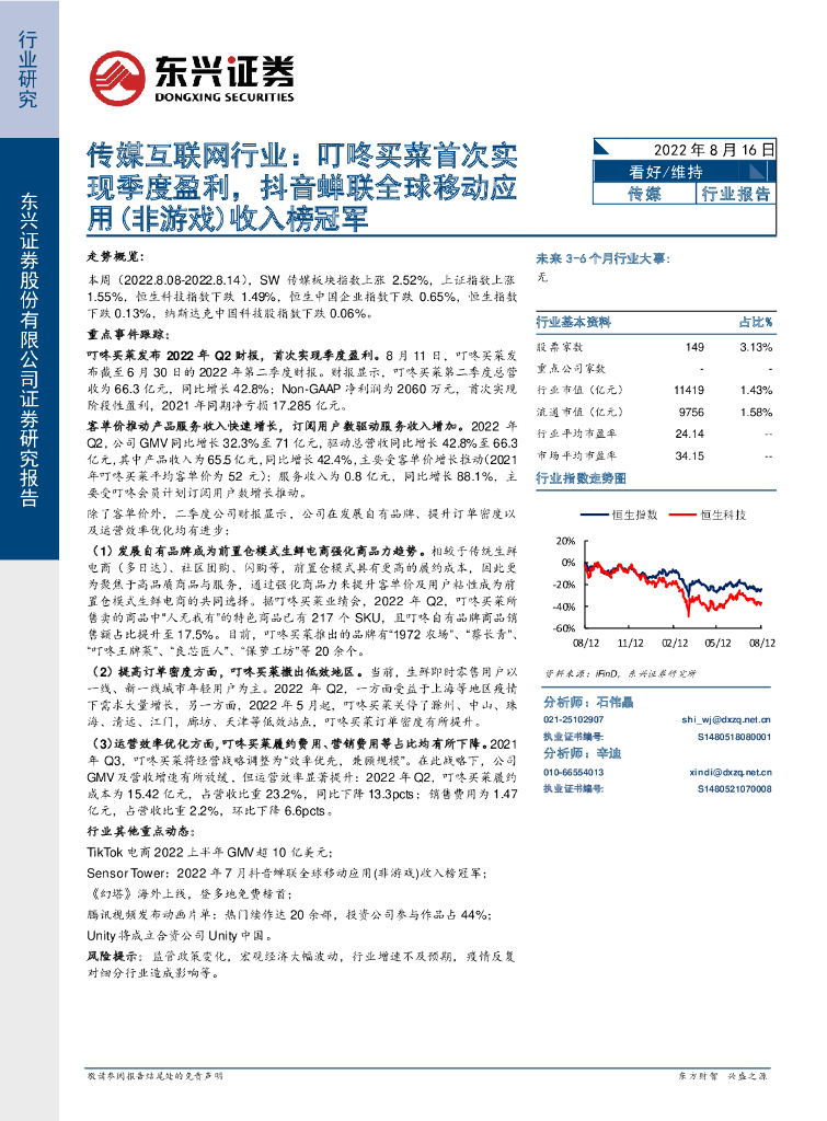 东兴证券：传媒互联网行业：叮咚买菜首次实现季度盈利，<em>抖音</em>蝉联全球移动应用（非游戏）收入榜冠军 海报