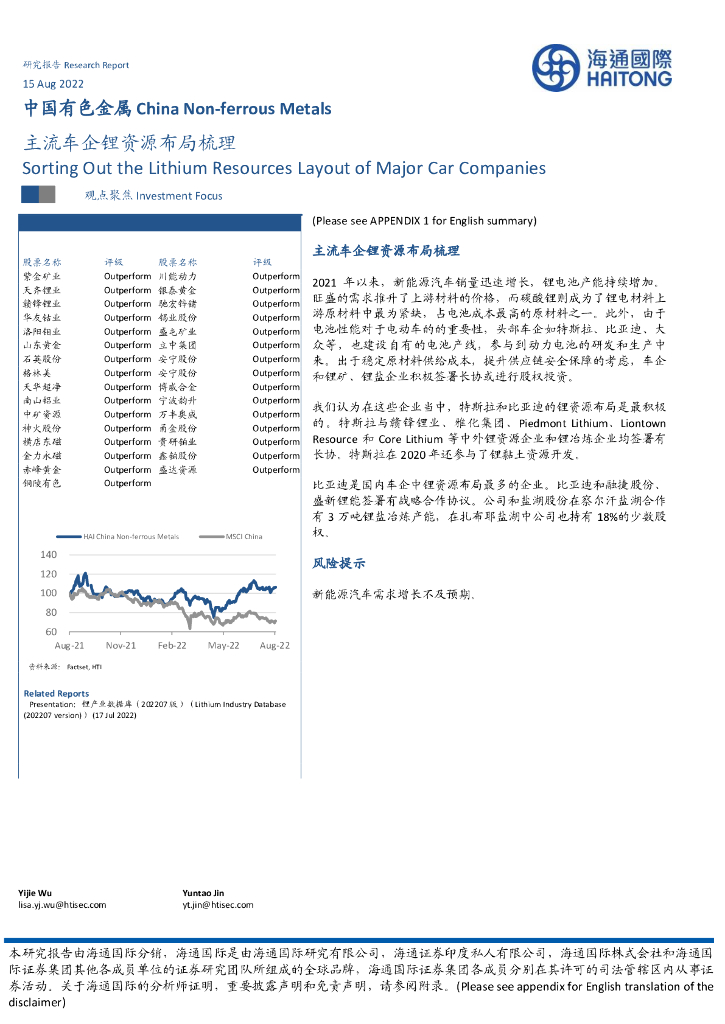 海通国际：中国有色金属：主流车企锂资源布局梳理