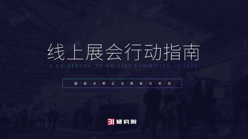 31会议：线上展会行动指南