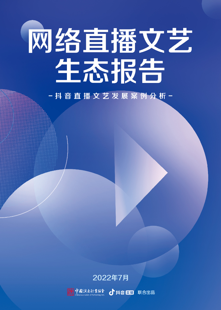 中国演出行业协会&抖音直播：网络直播文艺生态报告
