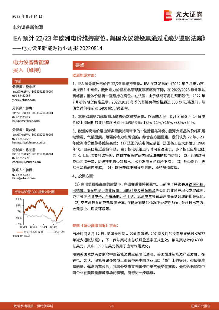 光大证券：电力设备新能源行业周报：IEA预计22/23年欧洲电价维持高位，美国众议院投票通过《减少通胀法案》
