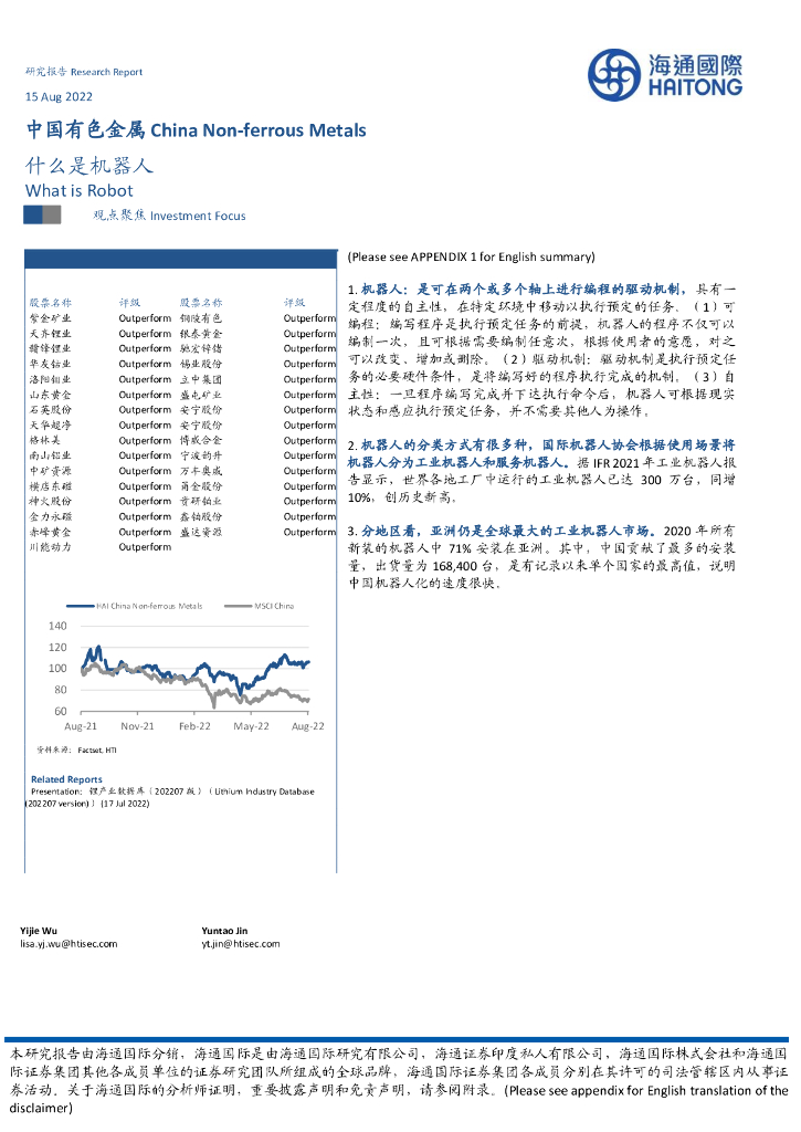 海通国际：中国有色金属：什么是机器人
