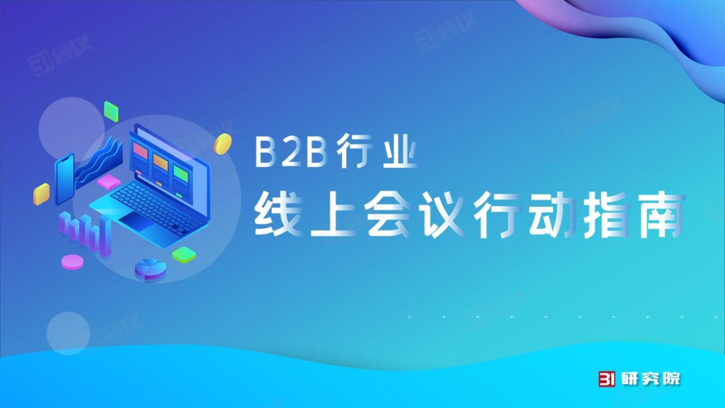 31会议：B2B行业线上会议行动指南