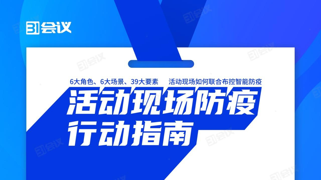 31会议：活动现场防疫行动指南