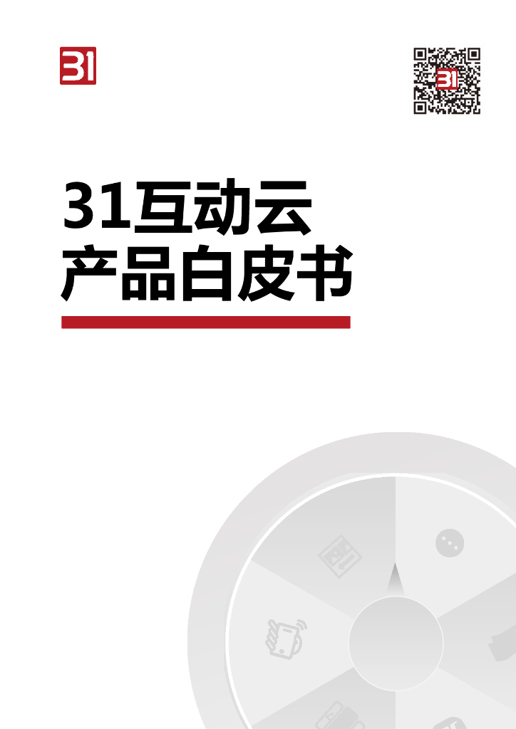 31会议：互动云产品白皮书