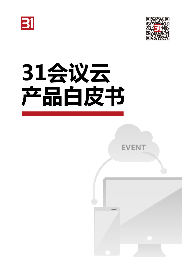 31会议：会议云产品白皮书    