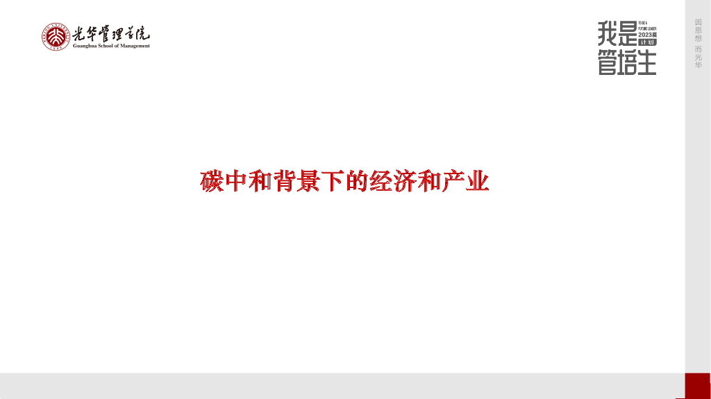 滕飞：<em>碳中和</em>背景下的经济和产业 海报