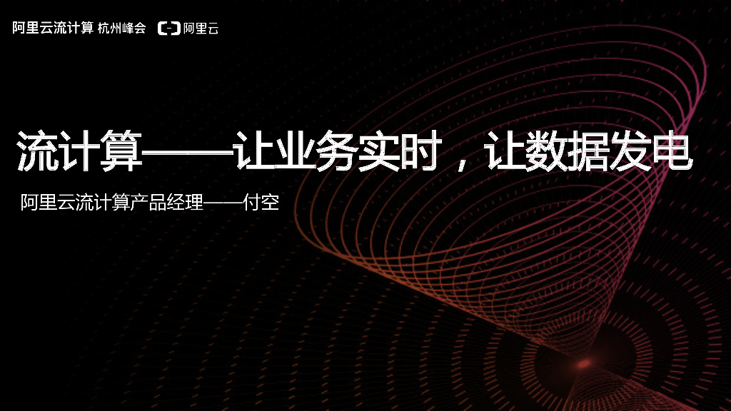 流计算——让业务实时，让数据发电