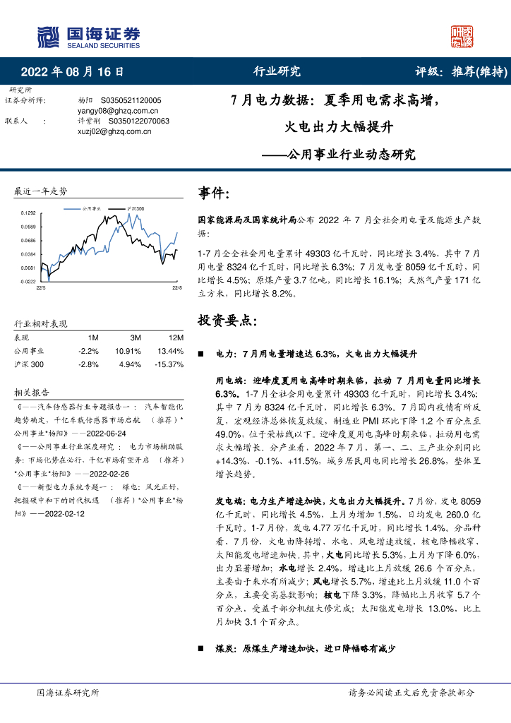国海证券：公用事业行业动态研究：7月电力数据：夏季用电需求高增，火电出力大幅提升