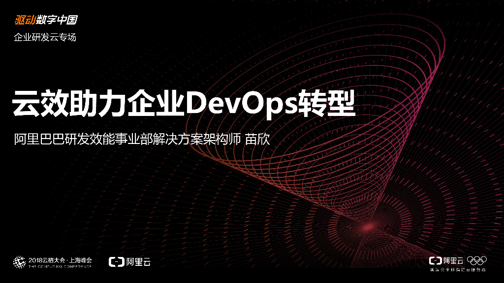 阿里巴巴：云效助力企业DevOps转型