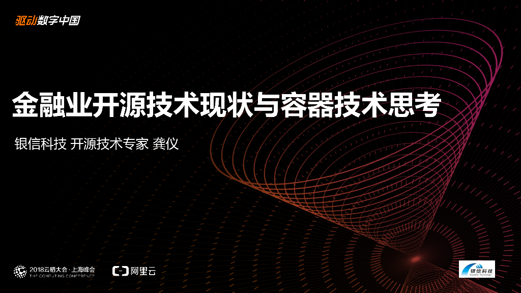 金融业开源技术现状与容器技术思考