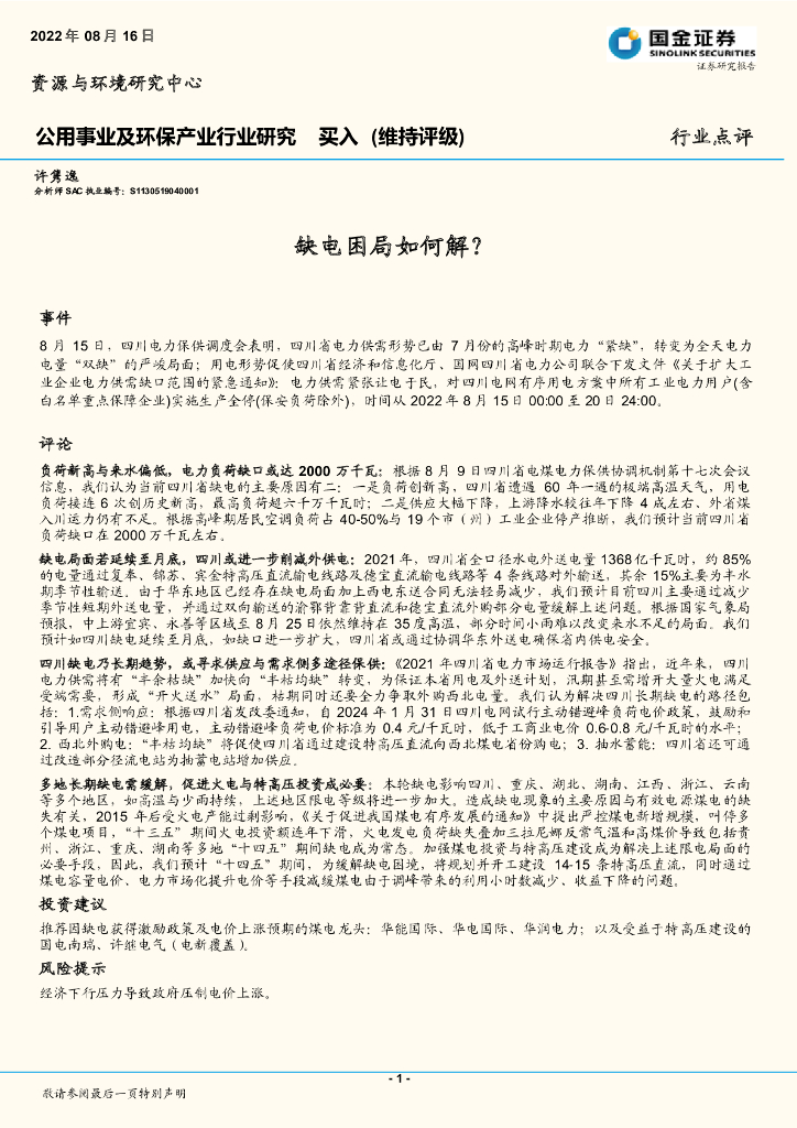 国金证券：公用事业及环保产业行业研究：缺电困局如何解？