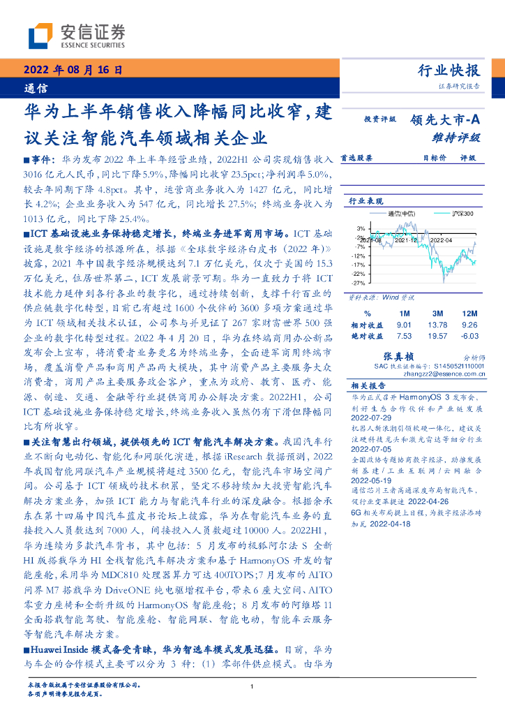 安信证券：通信：华为上半年销售收入降幅同比收窄，建议关注智能汽车领域相关企业 海报