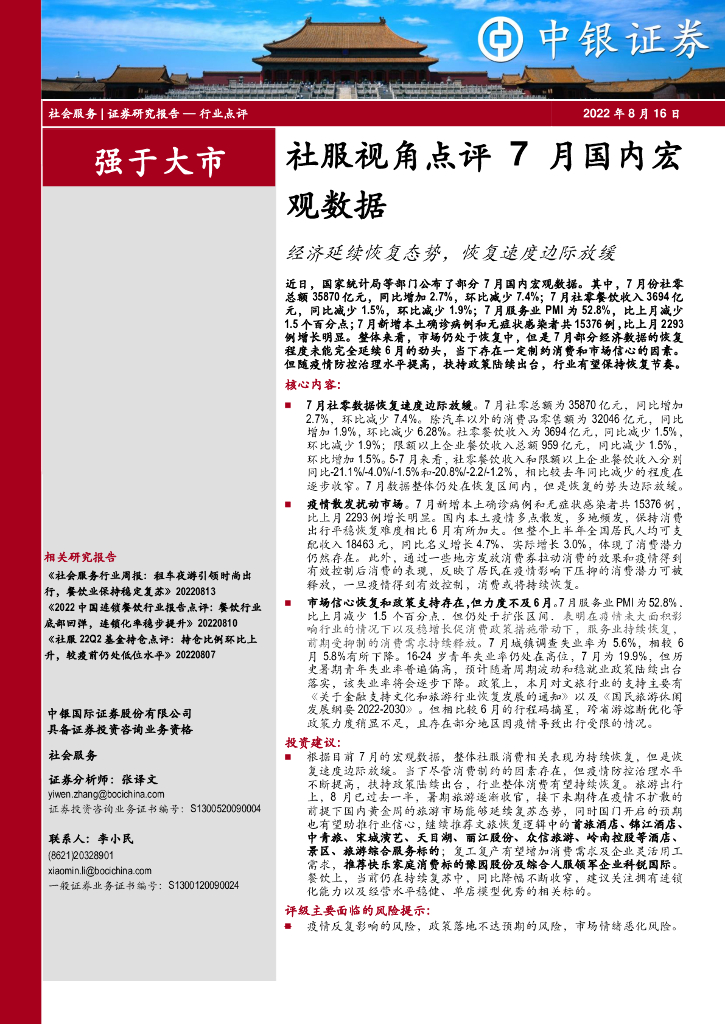 中银证券：社服视角点评7月国内宏观数据：经济延续恢复态势，恢复速度边际放缓
