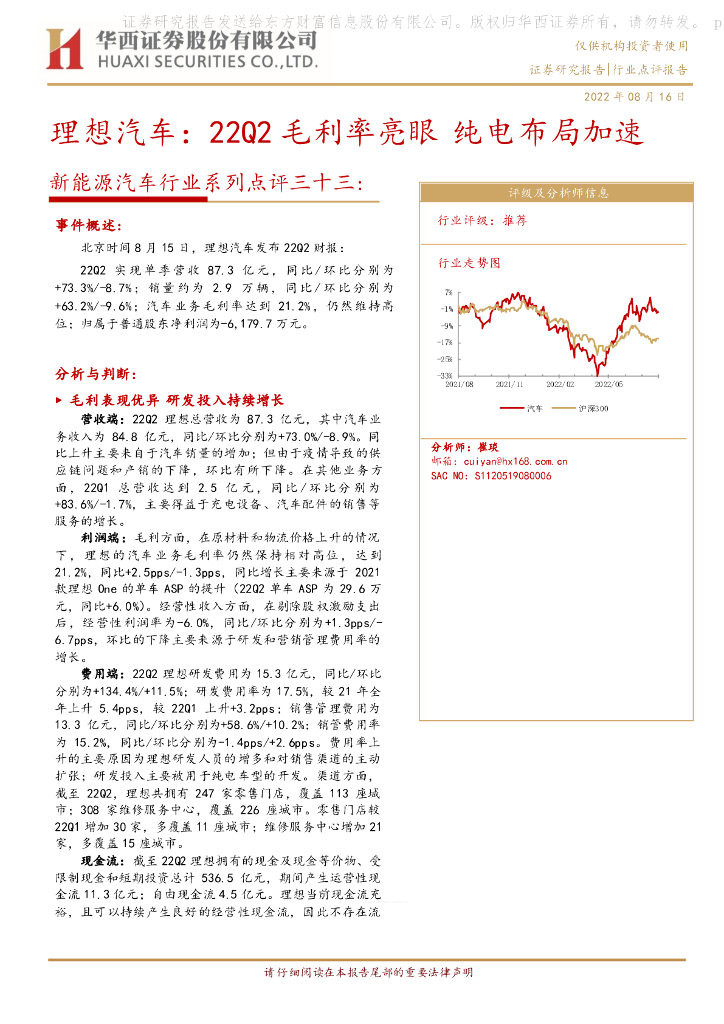 华西证券：新能源汽车行业系列点评三十三：理想汽车：22Q2毛利率亮眼纯电布局加速