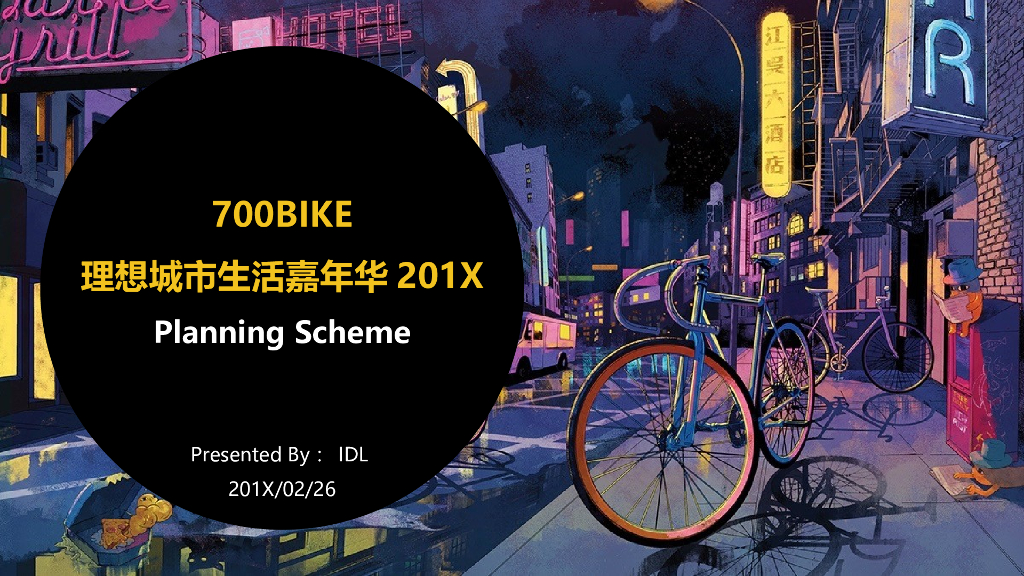 自行车品牌700Bike的--理想城市生活嘉年华