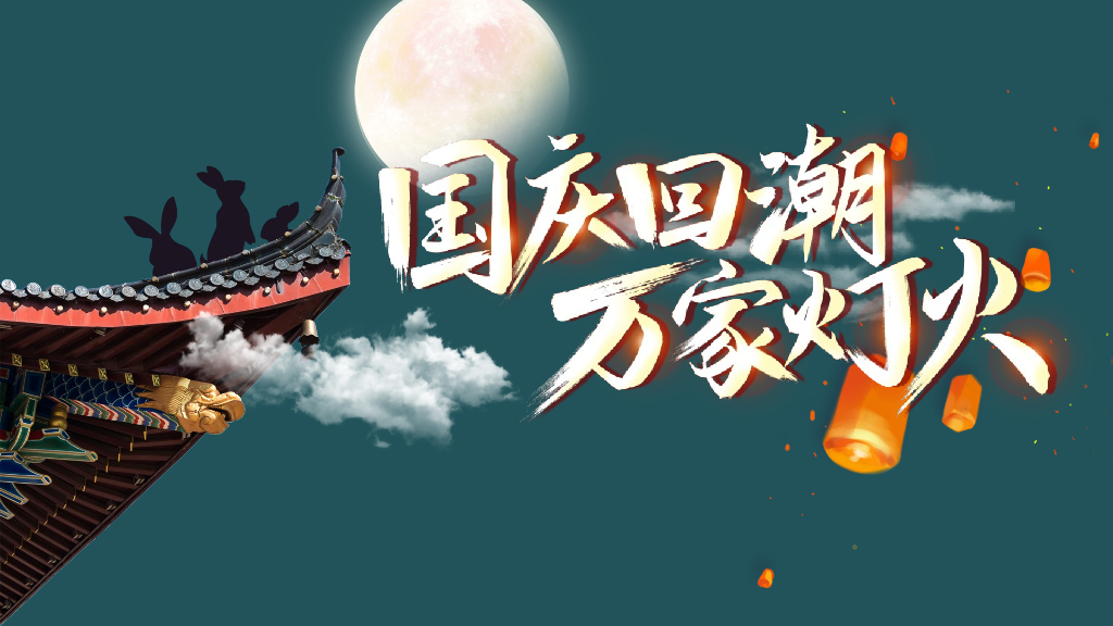文旅项目中秋国庆（国庆回潮 万家灯火主题）活动策划方案