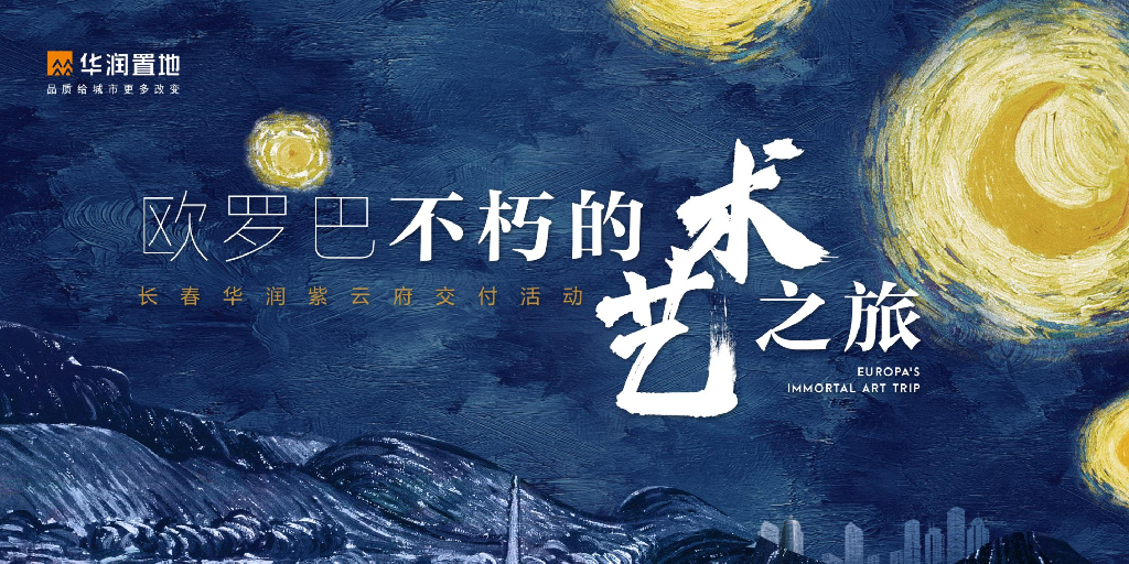 地产项目交付（欧罗巴不朽的艺术之旅主题）活动策划方案
