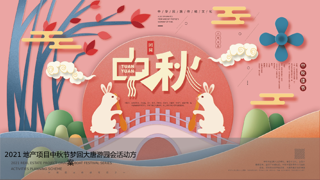 地产项目中秋游园会（月满中秋 梦回大唐主题）活动策划方案