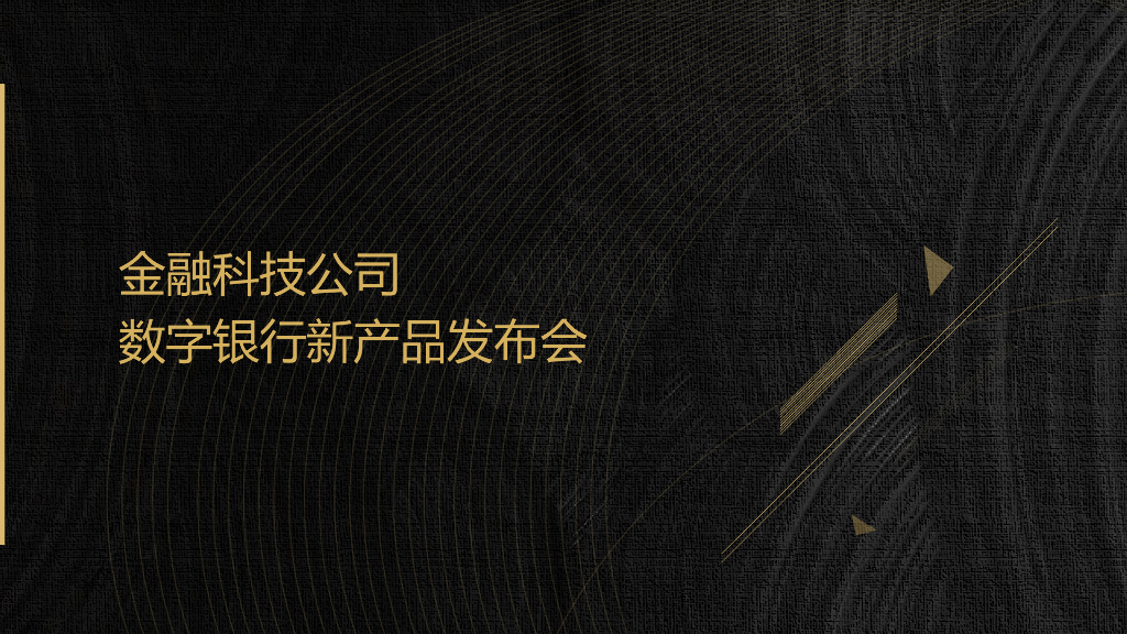 金融科技公司新品发布会（用希望 链接未来主题）活动策划方案