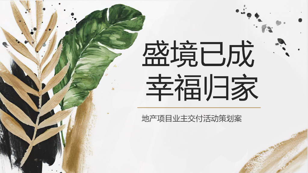 地产项目业主交付（盛境已成·幸福归家主题）活动策划方案