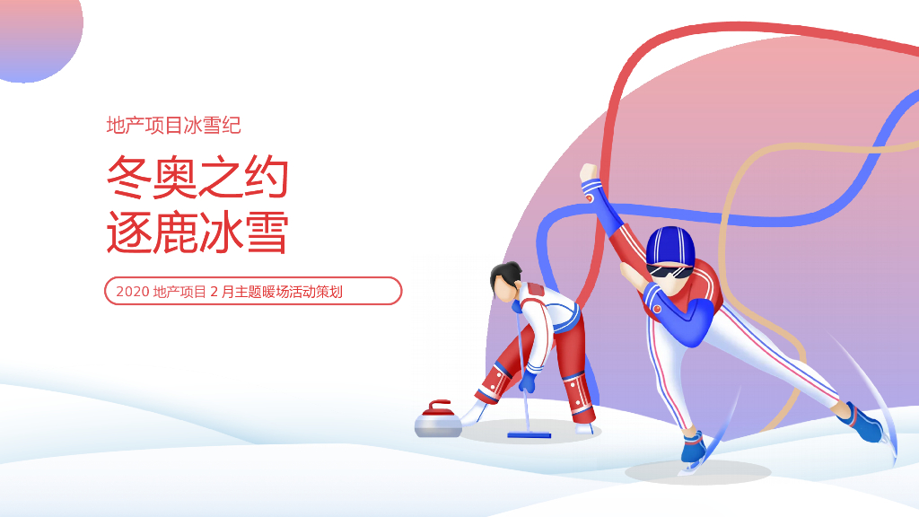 房地产冰雪纪冬奥活动策划方案