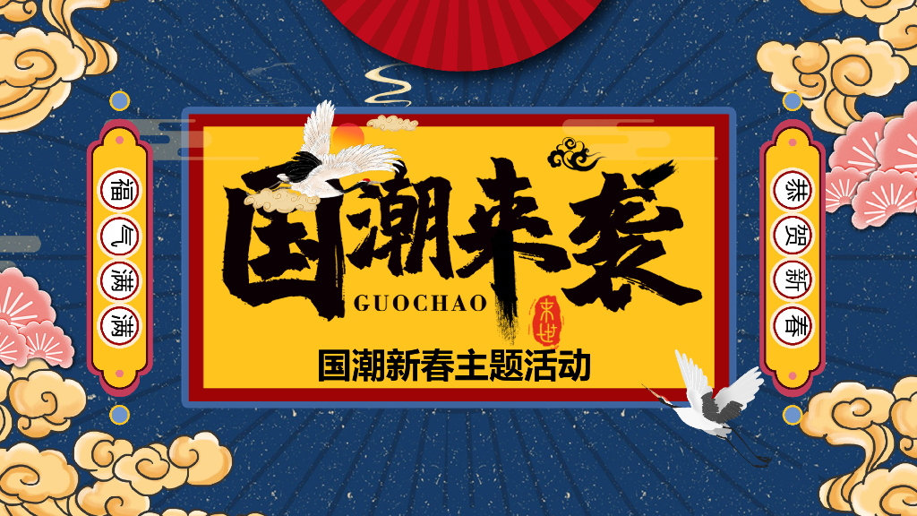 商业地产新春系列（国潮来袭 潮玩天地主题）活动策划方案