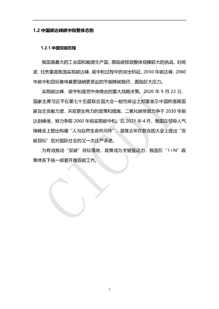 中通服设计：数字碳中和白皮书（2022）_第7页