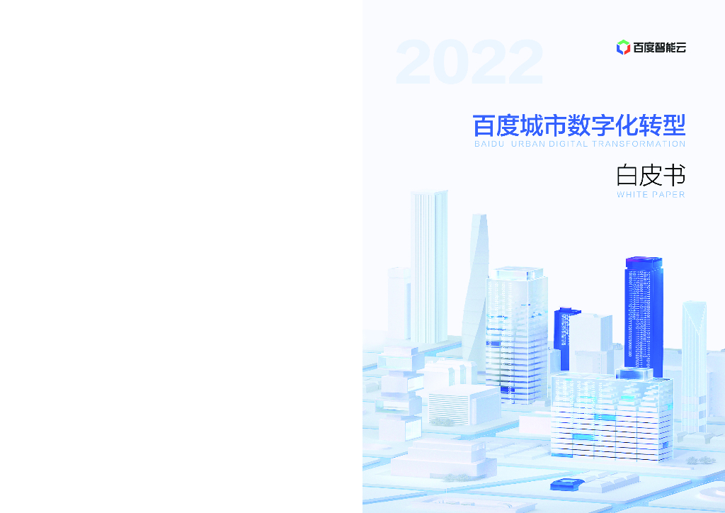 百度智能云：2022百度城市数字化转型白皮书
