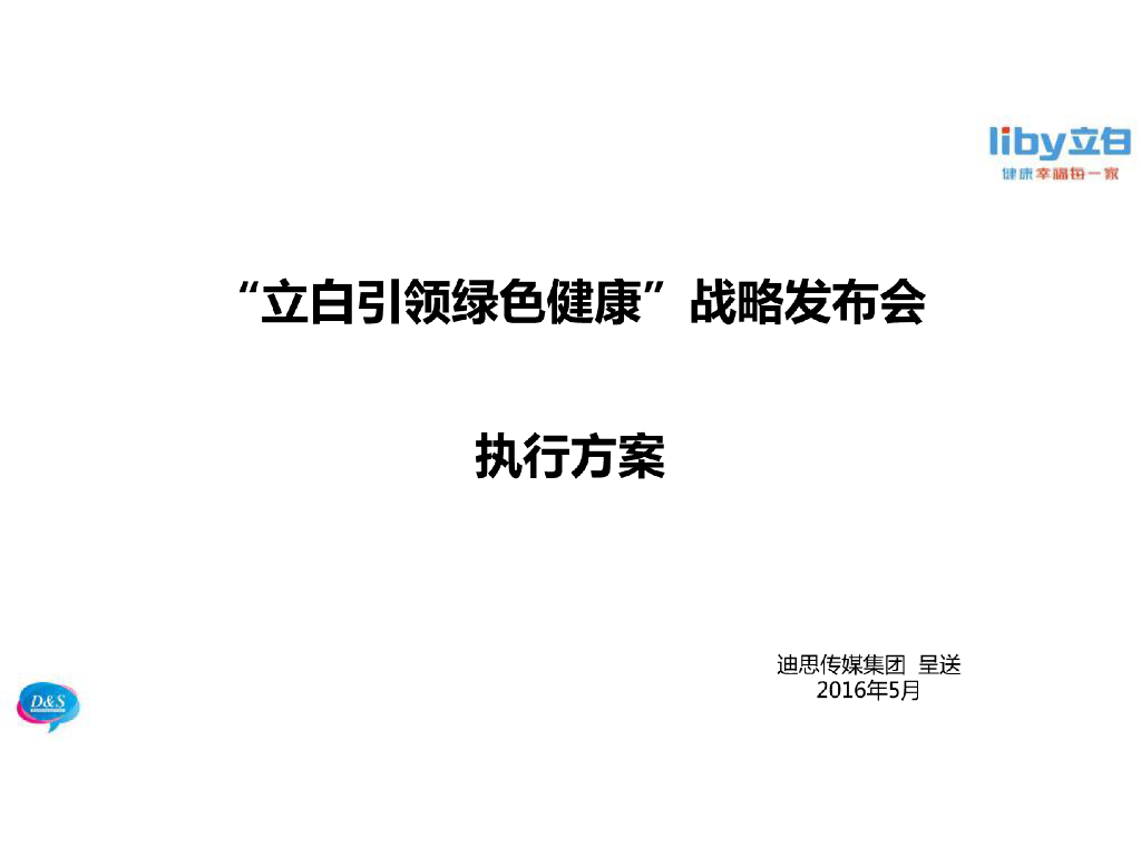 立白品牌战略发布会传播项目执行案