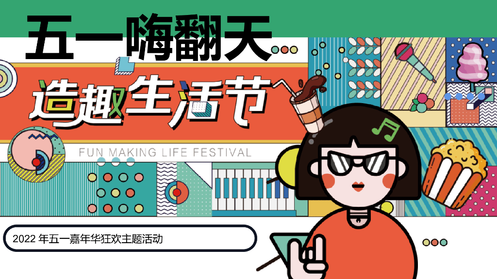 房地产五一劳动节生活节嘉年华活动策划方案
