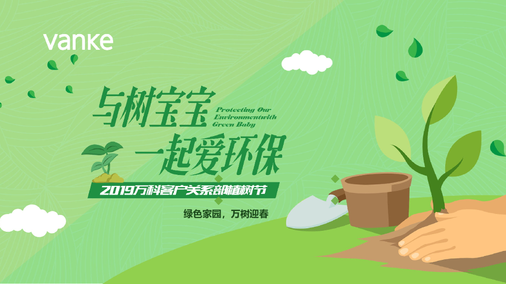 地产项目植树节（环保主题）活动策划方案