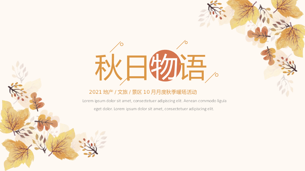 10月月度暖场（秋日物语主题）丰收农耕文化节活动策划方案