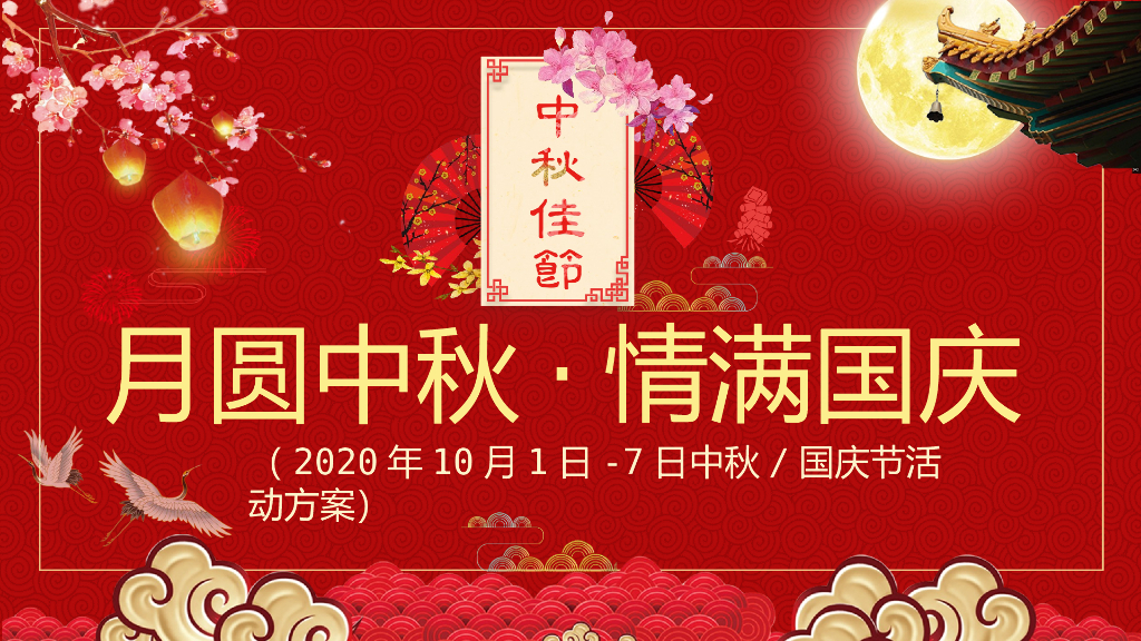 地产项目双节同庆（月圆中秋·情满国庆主题）活动策划方案