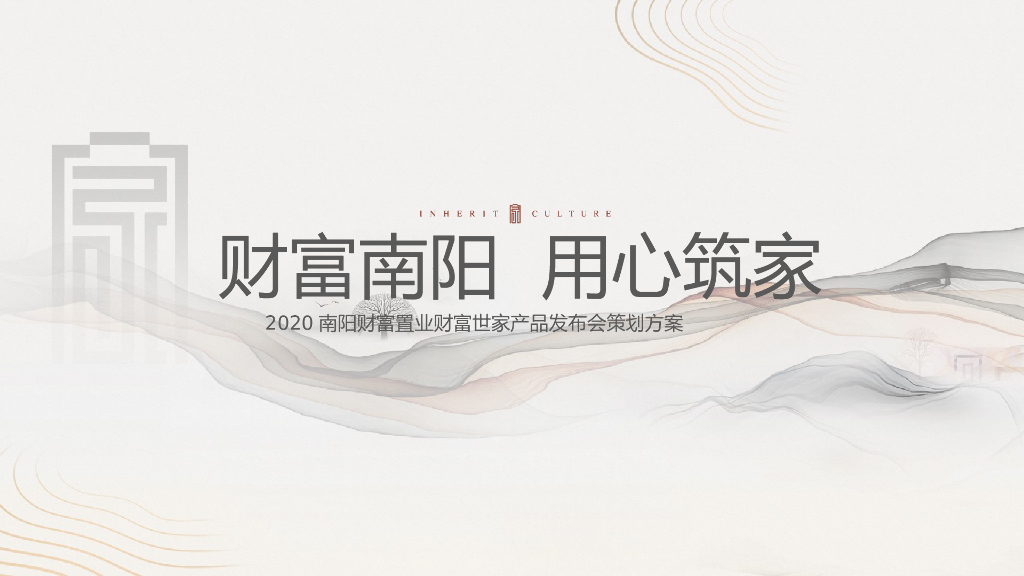 地产项目产品发布会（财富南阳 用心筑家主题）活动策划方案