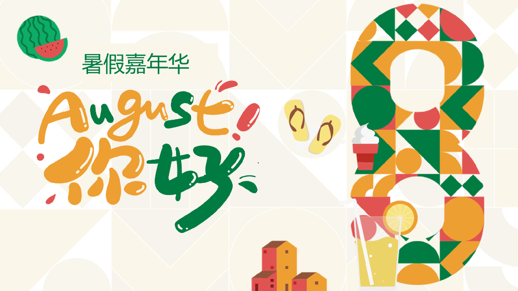 地产项目夏季8月月度暖场（暑假嘉年华·August你好主题）活动策划方案