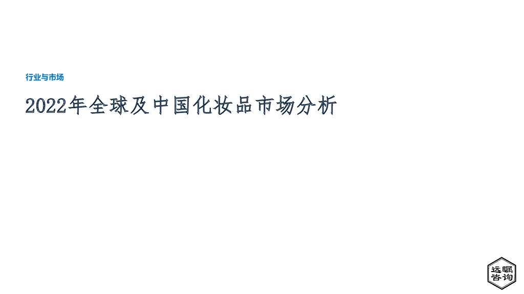 远瞩咨询：2022年全球及中国化妆品市场分析报告