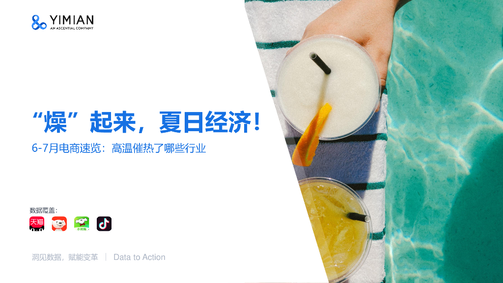 一面数据：2022年6-7月电商速览：高温催热了哪些行业