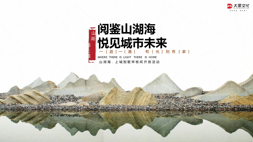 山湖海上城别墅样板间开放活动策划方案