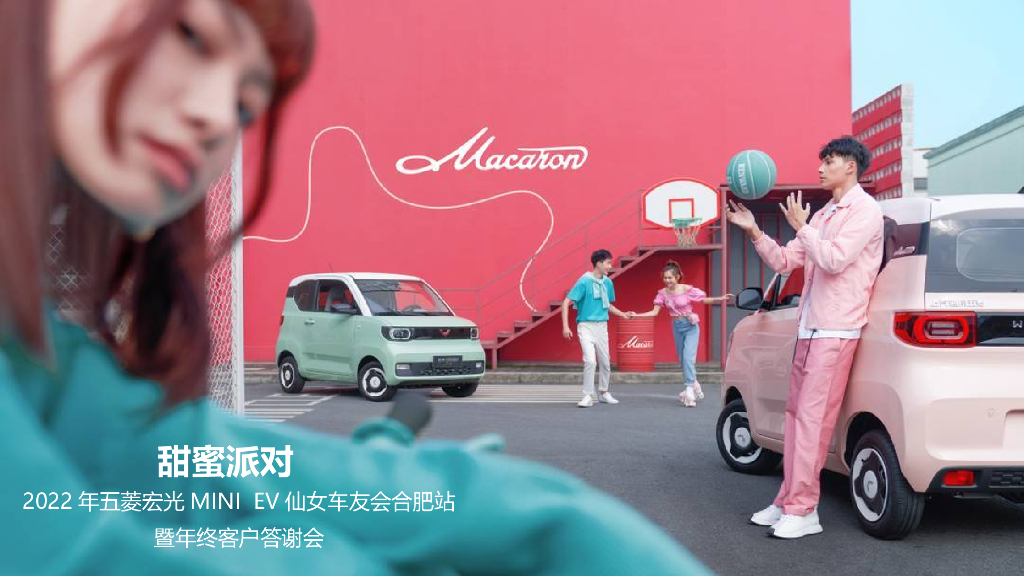 五菱宏光MINI EV仙女车友会合肥站暨年终客户答谢会（甜蜜派对主题）活动策划方案