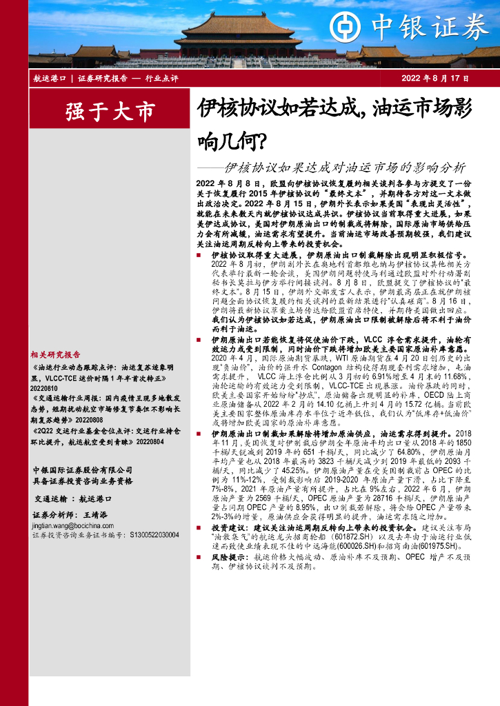 中银证券:<em>航运</em>港口:伊核协议如果达成对油运市场的影响分析-伊核协议如若达成,油运市场影响几何?