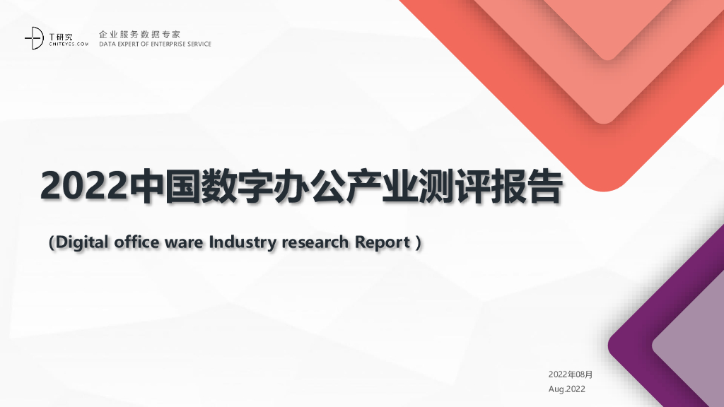 T研究：2022中国数字办公产业测评报告