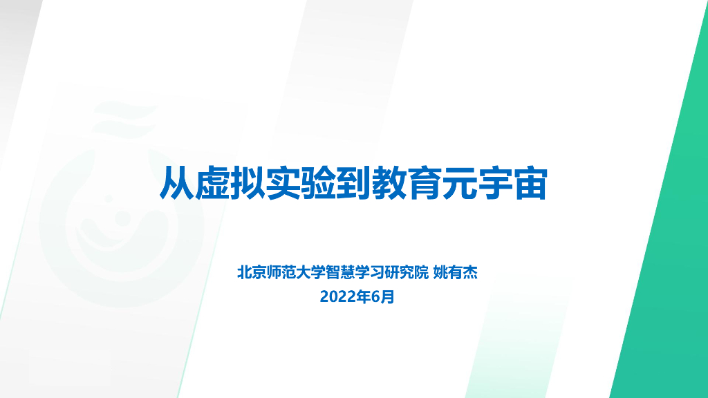 北京师范大学：从虚拟实验到教育<em>元宇宙</em> 海报